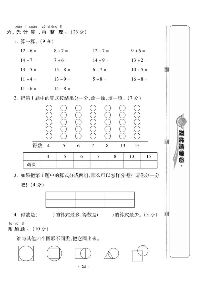 《聚优练考卷》数学1年级下册（RJ）_一年级上下册资料_小学一年级学习资料-25年更新版_1-04、小学一年级数学下册_1-4-2、练习题、作业、试题、试卷_人教版_电子册