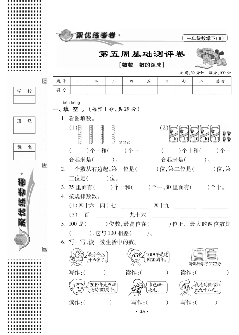《聚优练考卷》数学1年级下册（RJ）_一年级上下册资料_小学一年级学习资料-25年更新版_1-04、小学一年级数学下册_1-4-2、练习题、作业、试题、试卷_人教版_电子册