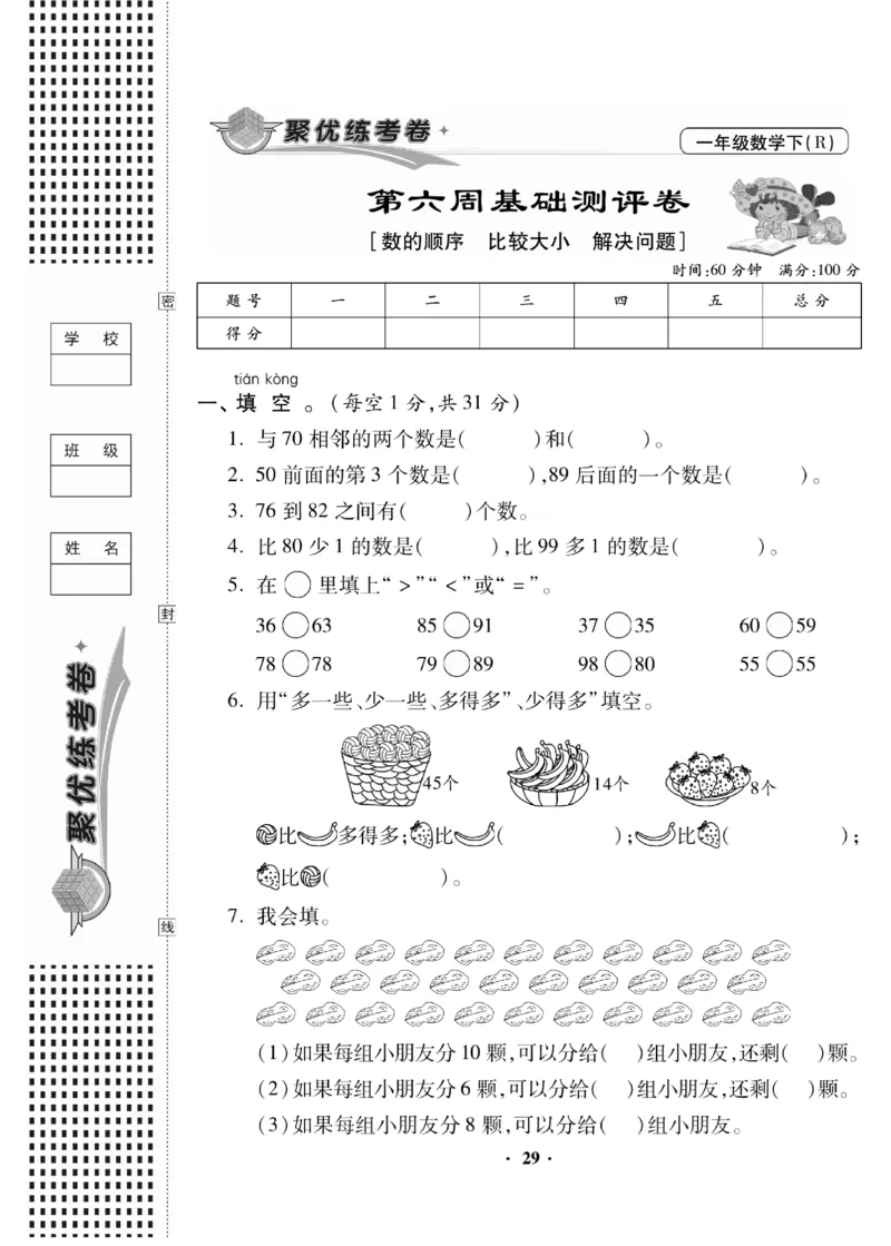 《聚优练考卷》数学1年级下册（RJ）_一年级上下册资料_小学一年级学习资料-25年更新版_1-04、小学一年级数学下册_1-4-2、练习题、作业、试题、试卷_人教版_电子册