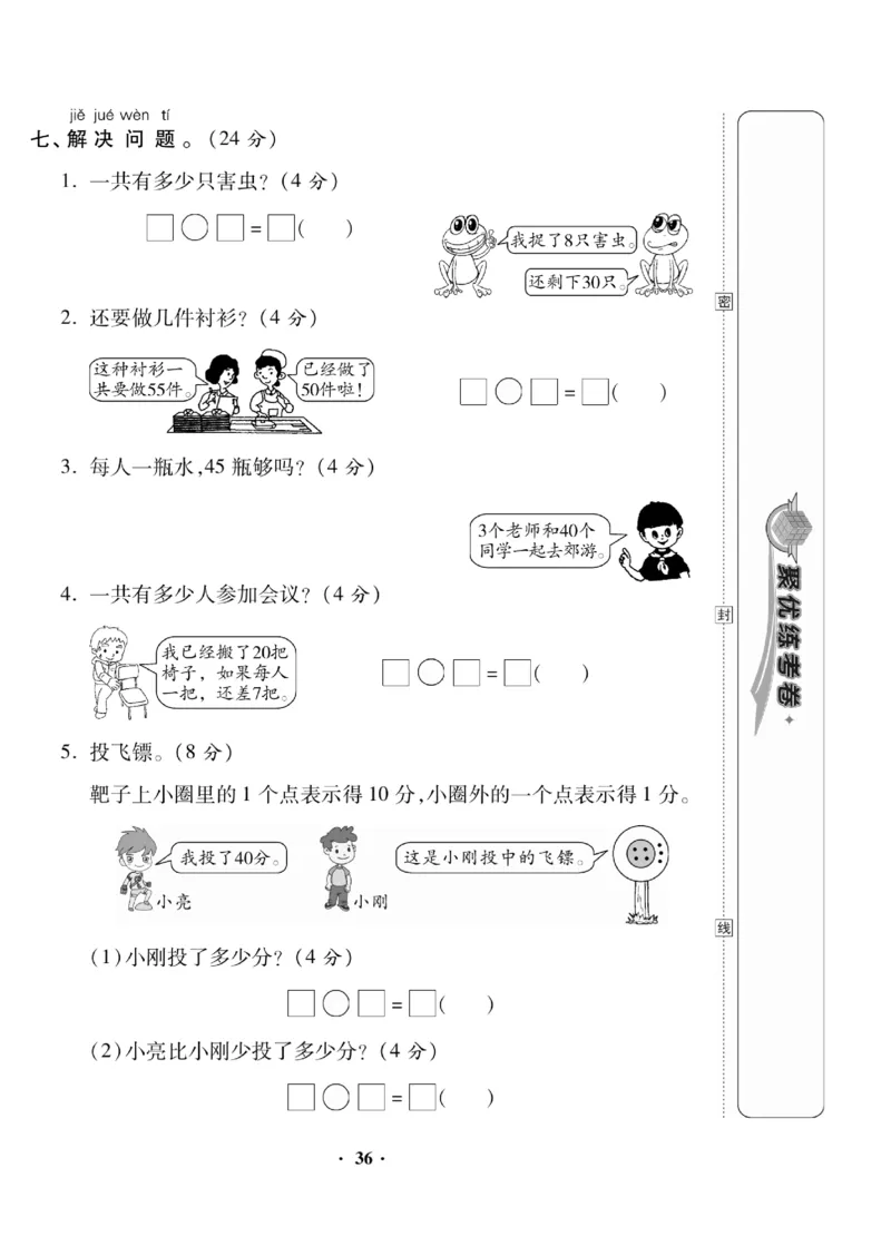 《聚优练考卷》数学1年级下册（RJ）_一年级上下册资料_小学一年级学习资料-25年更新版_1-04、小学一年级数学下册_1-4-2、练习题、作业、试题、试卷_人教版_电子册