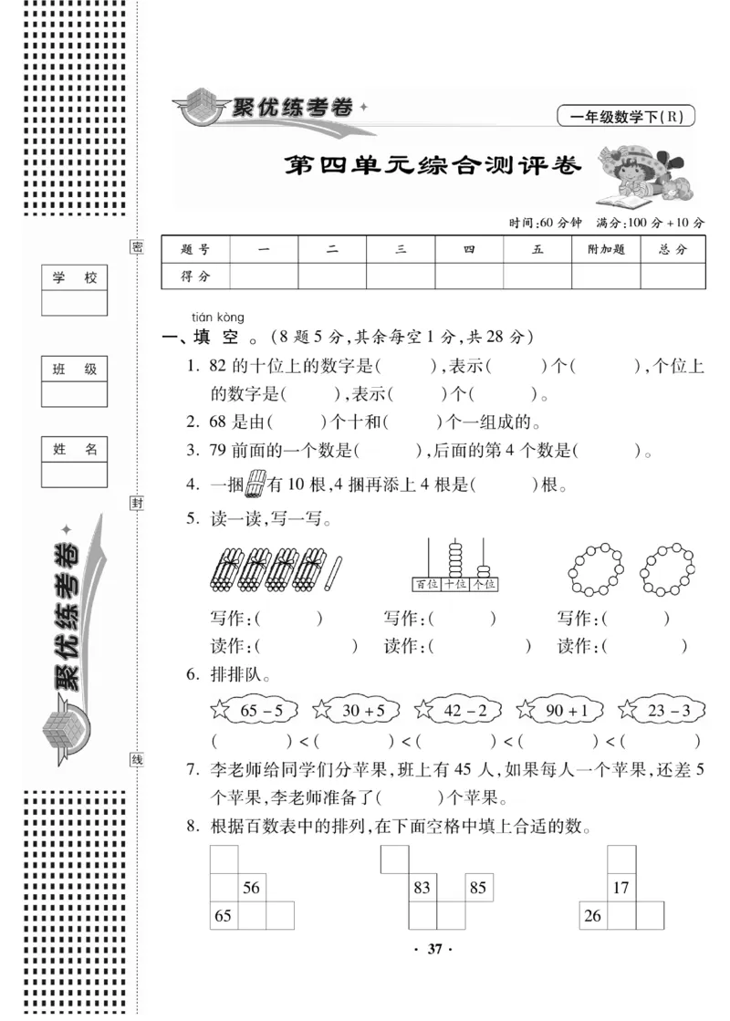 《聚优练考卷》数学1年级下册（RJ）_一年级上下册资料_小学一年级学习资料-25年更新版_1-04、小学一年级数学下册_1-4-2、练习题、作业、试题、试卷_人教版_电子册