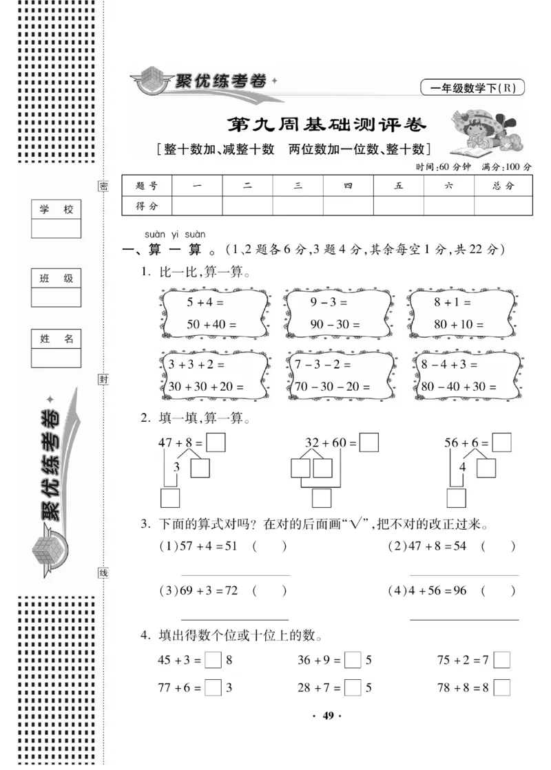 《聚优练考卷》数学1年级下册（RJ）_一年级上下册资料_小学一年级学习资料-25年更新版_1-04、小学一年级数学下册_1-4-2、练习题、作业、试题、试卷_人教版_电子册