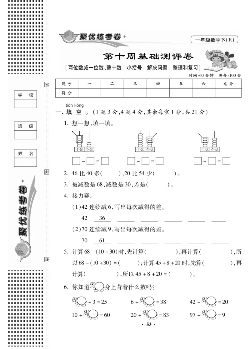 《聚优练考卷》数学1年级下册（RJ）_一年级上下册资料_小学一年级学习资料-25年更新版_1-04、小学一年级数学下册_1-4-2、练习题、作业、试题、试卷_人教版_电子册