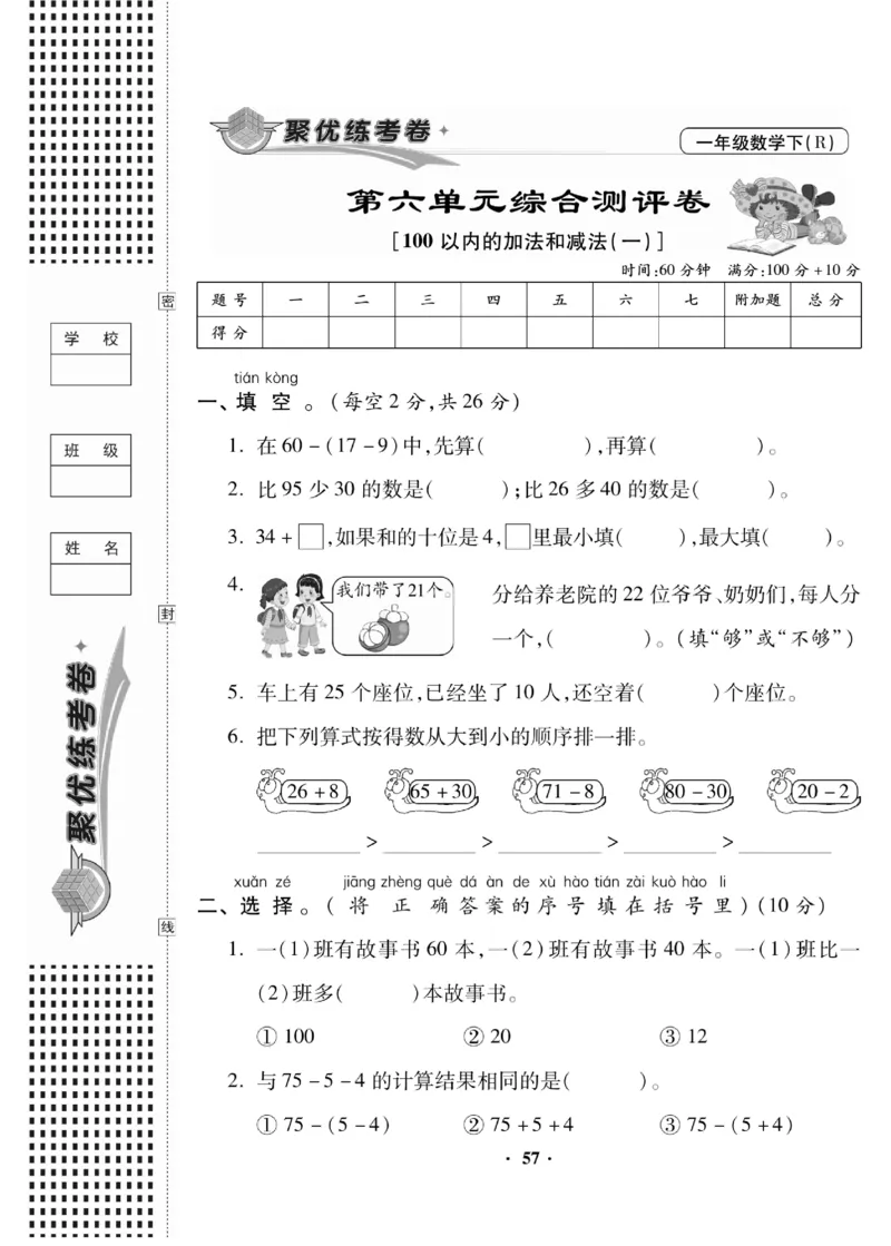 《聚优练考卷》数学1年级下册（RJ）_一年级上下册资料_小学一年级学习资料-25年更新版_1-04、小学一年级数学下册_1-4-2、练习题、作业、试题、试卷_人教版_电子册