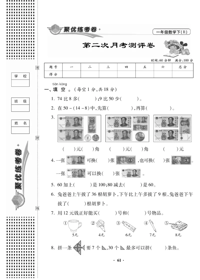 《聚优练考卷》数学1年级下册（RJ）_一年级上下册资料_小学一年级学习资料-25年更新版_1-04、小学一年级数学下册_1-4-2、练习题、作业、试题、试卷_人教版_电子册