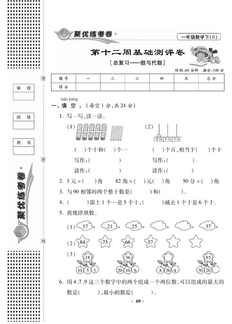 《聚优练考卷》数学1年级下册（RJ）_一年级上下册资料_小学一年级学习资料-25年更新版_1-04、小学一年级数学下册_1-4-2、练习题、作业、试题、试卷_人教版_电子册
