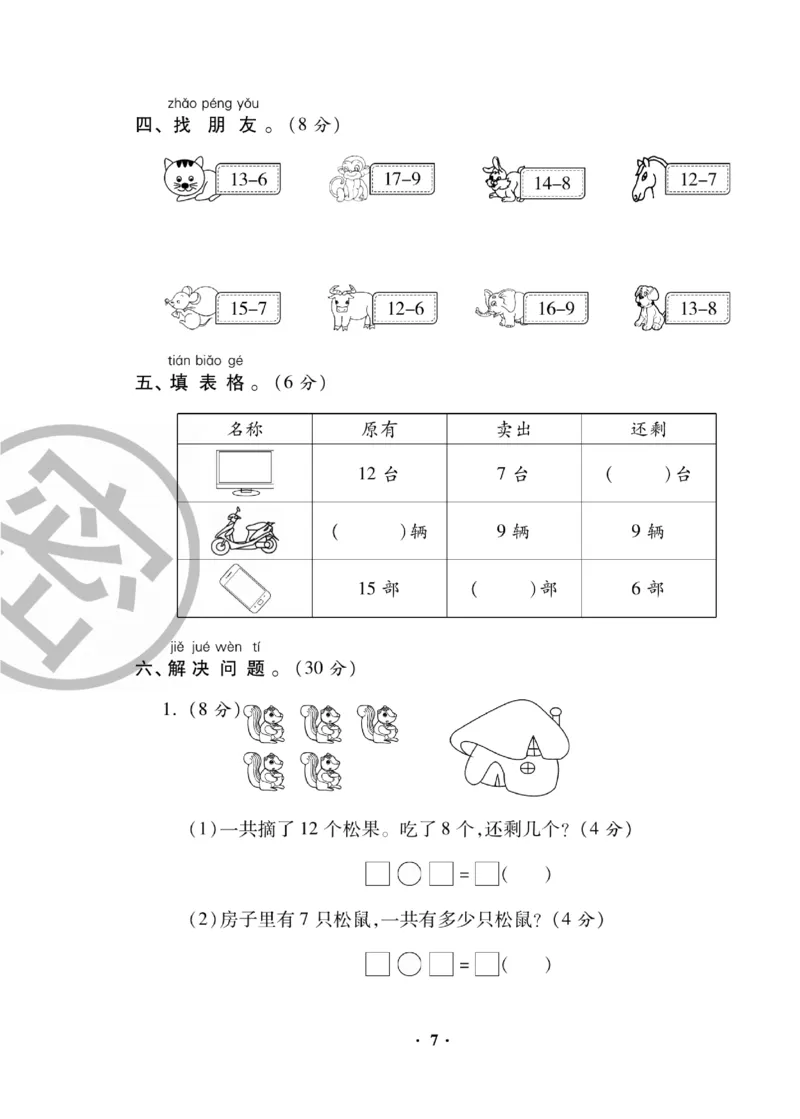 《聚优练考卷》数学1年级下册（RJ）_一年级上下册资料_小学一年级学习资料-25年更新版_1-04、小学一年级数学下册_1-4-2、练习题、作业、试题、试卷_人教版_电子册