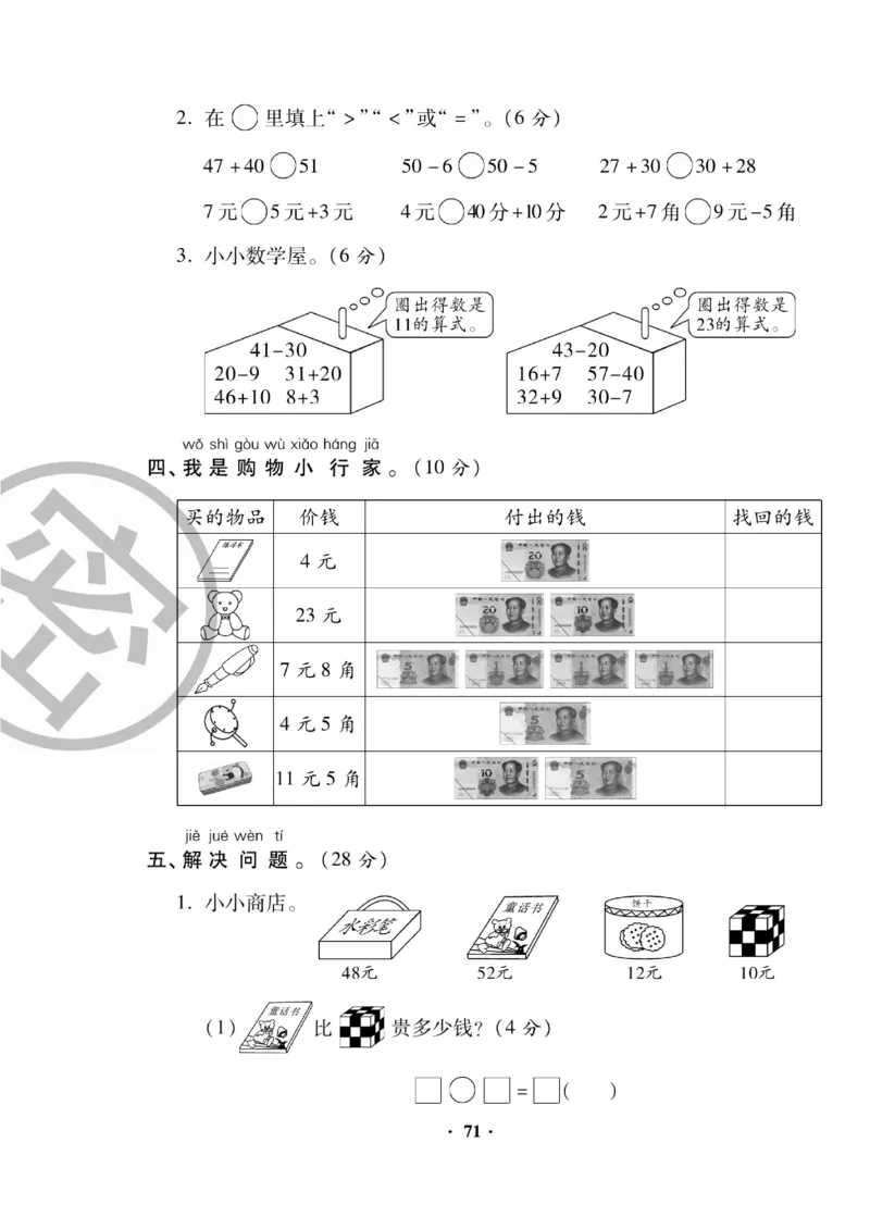 《聚优练考卷》数学1年级下册（RJ）_一年级上下册资料_小学一年级学习资料-25年更新版_1-04、小学一年级数学下册_1-4-2、练习题、作业、试题、试卷_人教版_电子册
