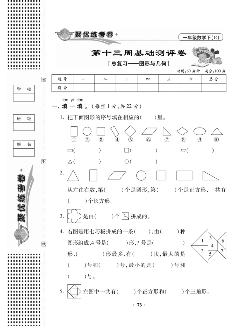 《聚优练考卷》数学1年级下册（RJ）_一年级上下册资料_小学一年级学习资料-25年更新版_1-04、小学一年级数学下册_1-4-2、练习题、作业、试题、试卷_人教版_电子册
