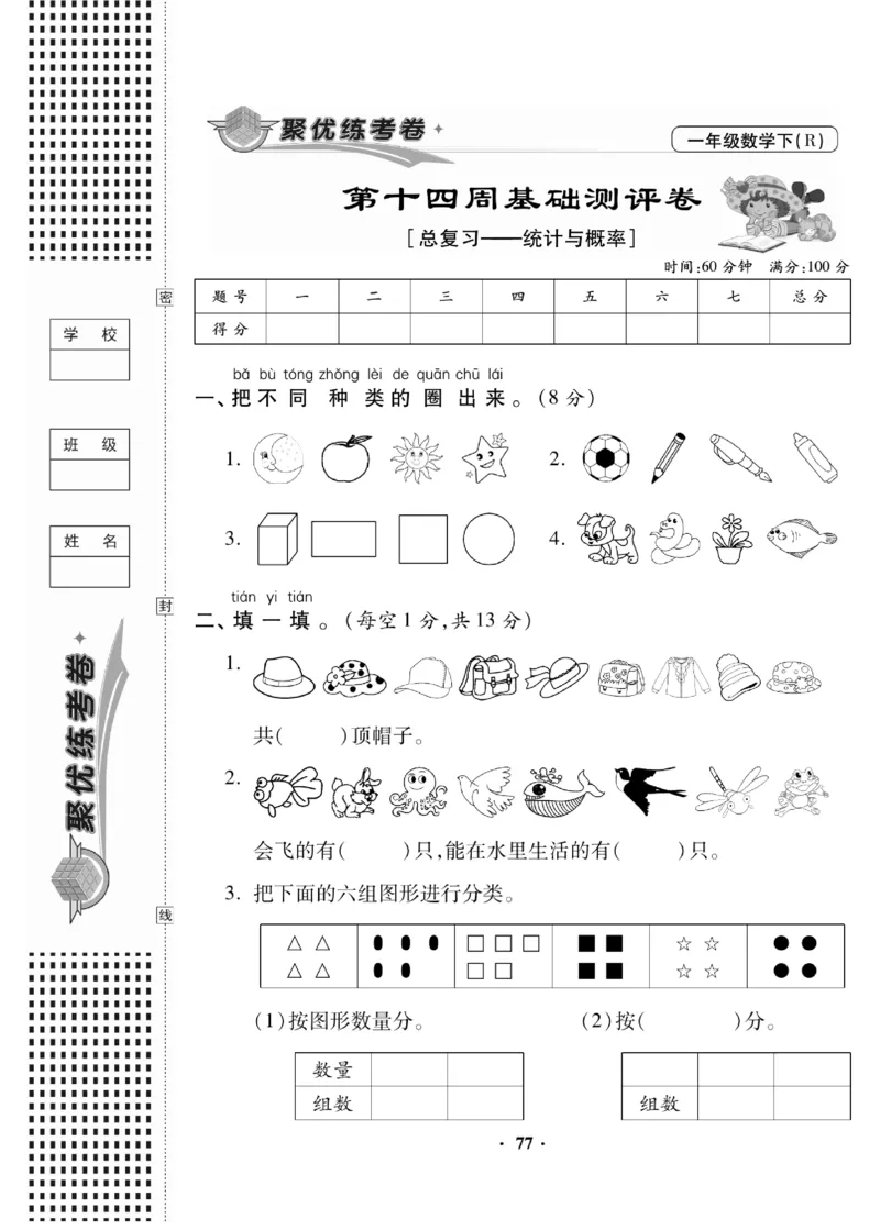 《聚优练考卷》数学1年级下册（RJ）_一年级上下册资料_小学一年级学习资料-25年更新版_1-04、小学一年级数学下册_1-4-2、练习题、作业、试题、试卷_人教版_电子册