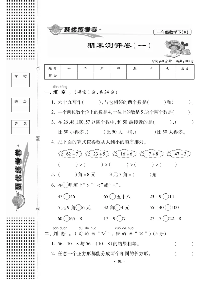 《聚优练考卷》数学1年级下册（RJ）_一年级上下册资料_小学一年级学习资料-25年更新版_1-04、小学一年级数学下册_1-4-2、练习题、作业、试题、试卷_人教版_电子册