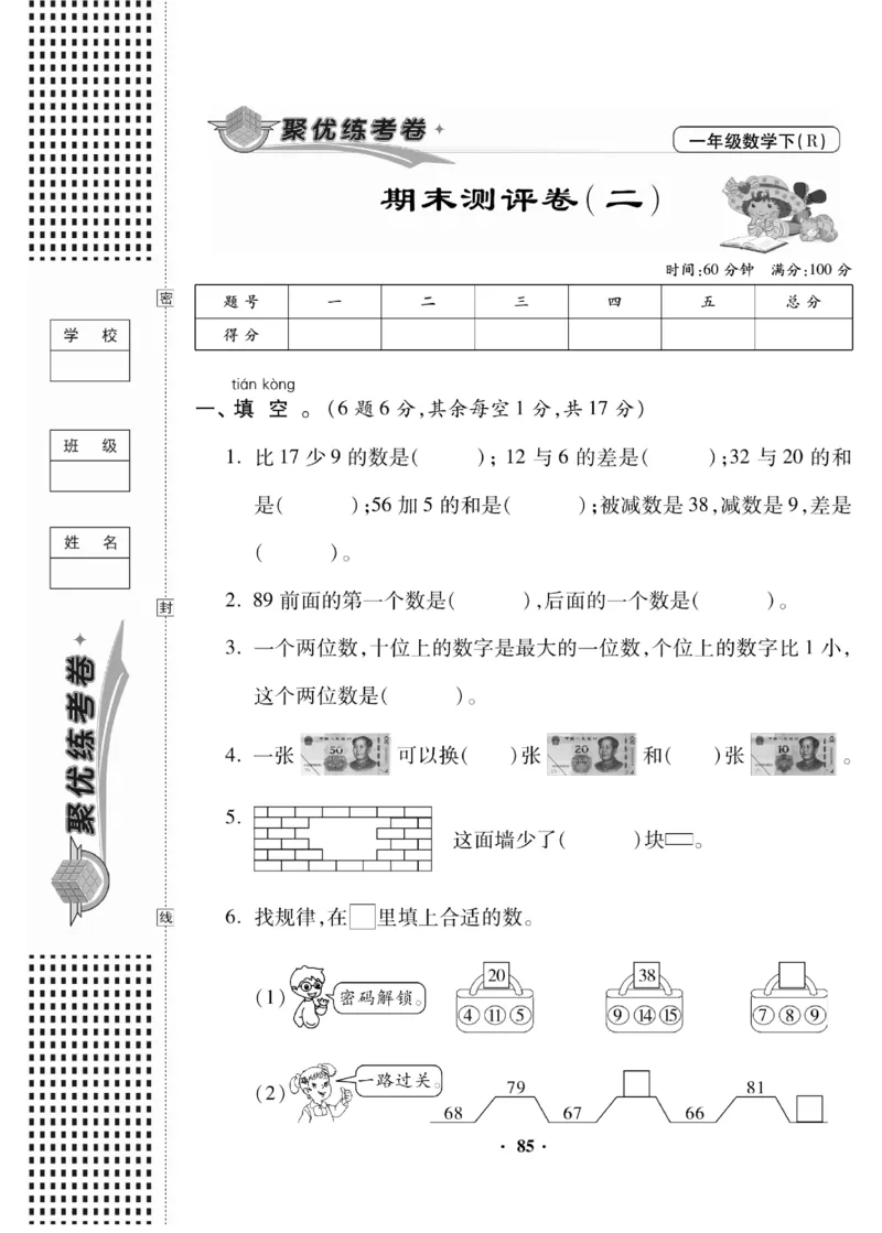 《聚优练考卷》数学1年级下册（RJ）_一年级上下册资料_小学一年级学习资料-25年更新版_1-04、小学一年级数学下册_1-4-2、练习题、作业、试题、试卷_人教版_电子册