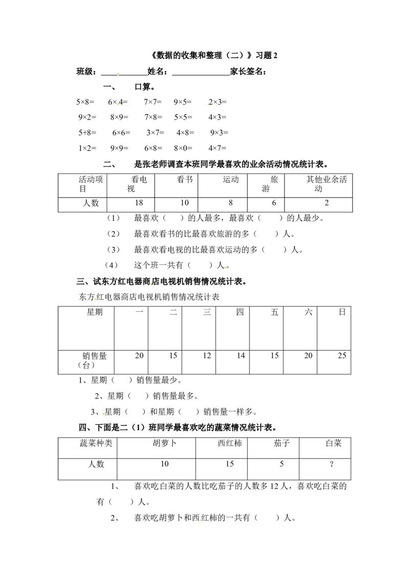 三年级下册数学一课一练-数据的收集和整理（二）2-苏教版_三年级上下册资料_三年级上语数英上下册学习资料_3-8-4、小学三年级数学下册_苏教版_2、同步练习