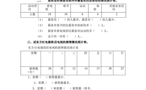 三年级下册数学一课一练-数据的收集和整理（二）2-苏教版_三年级上下册资料_三年级上语数英上下册学习资料_3-8-4、小学三年级数学下册_苏教版_2、同步练习