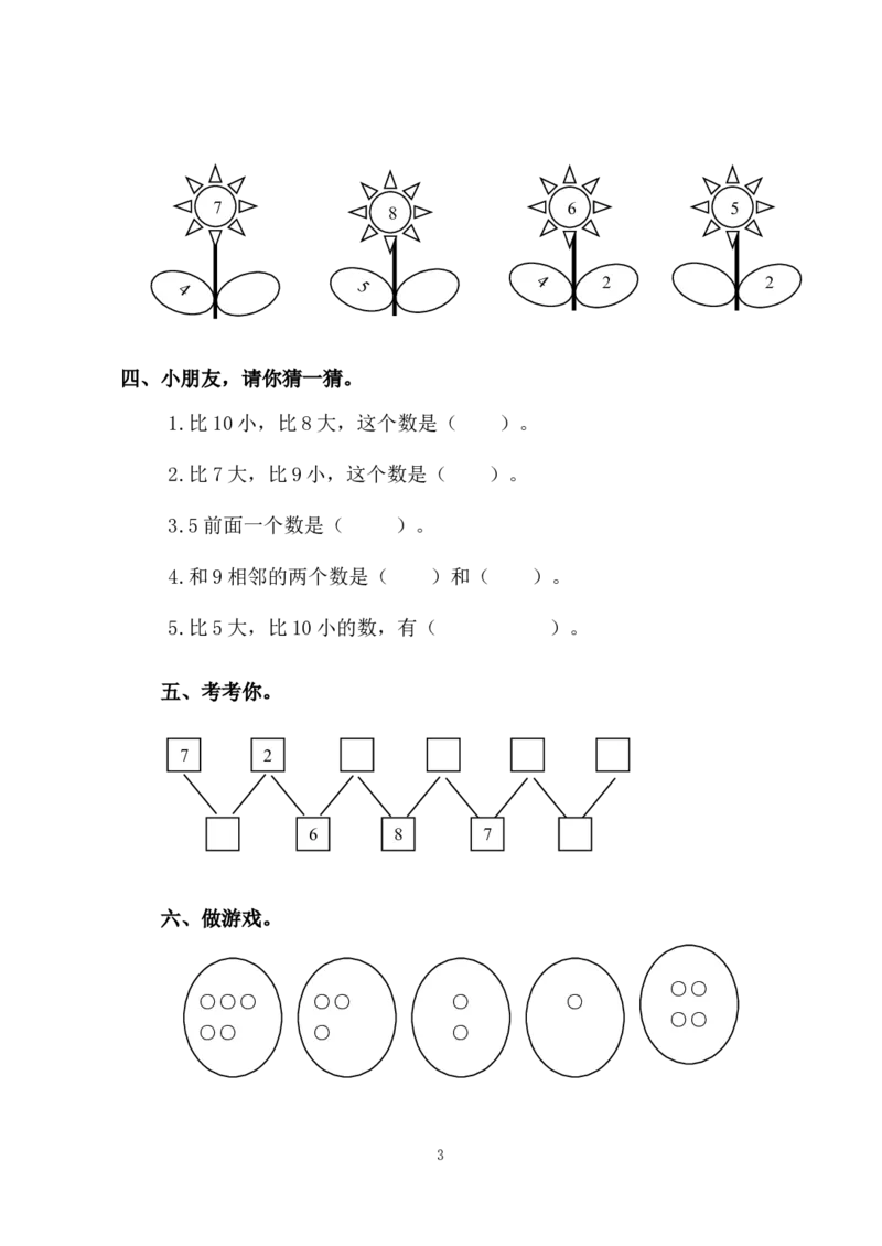 一年级上册-苏教版数学第七单元检测卷+参考答案_一年级上下册资料_一年级上语数英上下册学习资料_3-6-3、小学一年级数学上册_苏教版_3、单元测试卷