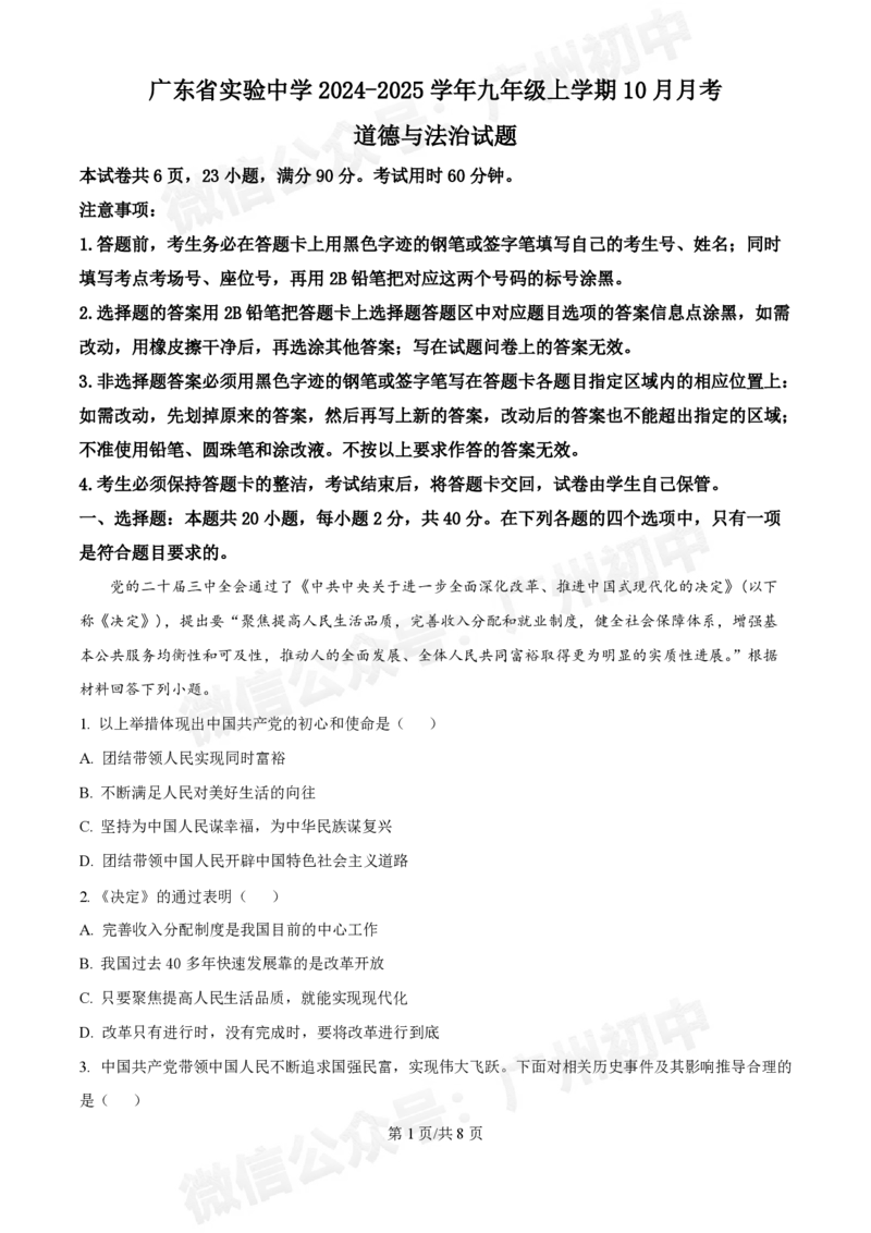 广东省实验中学2024-2025学年九年级10月月考道德与法治试题_广州九上月考+期中+期末+一模二模+中考真题_九上月考_初三上十月考