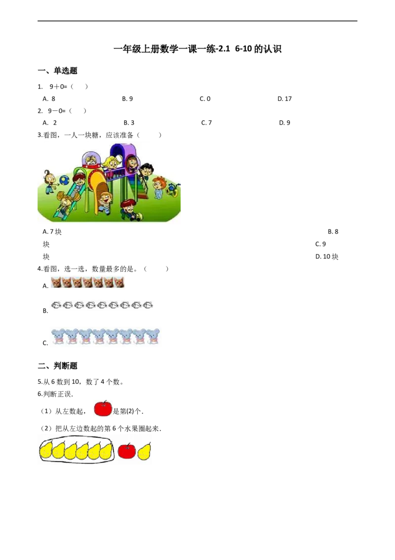 一年级上册数学一课一练-2.16-10的认识西师大版（2014秋）（含答案）(1)_一年级上下册资料_小学一年级学习资料-25年更新版_1-03、小学一年级数学上册_西师版_02、课时练习