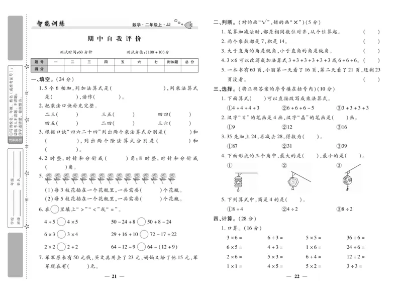 《智能训练》试卷-数学2年级上册（JJ）_二年级上下册资料_小学二年级学习资料-25年更新版_2-03、小学二年级数学上册_2-3-2、练习题、作业、试题、试卷_冀教版_电子册类