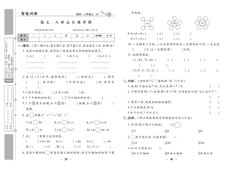 《智能训练》试卷-数学2年级上册（JJ）_二年级上下册资料_小学二年级学习资料-25年更新版_2-03、小学二年级数学上册_2-3-2、练习题、作业、试题、试卷_冀教版_电子册类