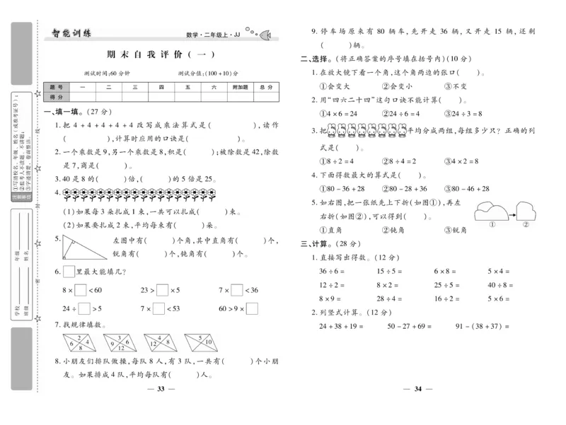 《智能训练》试卷-数学2年级上册（JJ）_二年级上下册资料_小学二年级学习资料-25年更新版_2-03、小学二年级数学上册_2-3-2、练习题、作业、试题、试卷_冀教版_电子册类