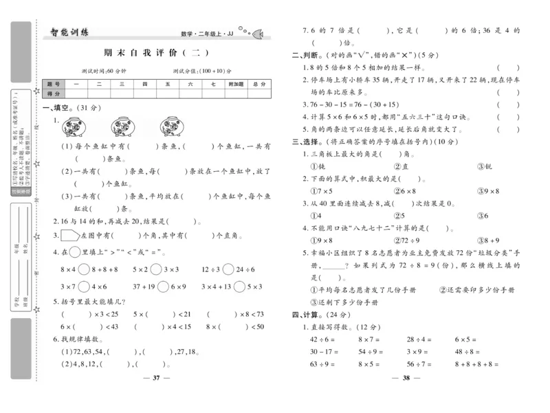 《智能训练》试卷-数学2年级上册（JJ）_二年级上下册资料_小学二年级学习资料-25年更新版_2-03、小学二年级数学上册_2-3-2、练习题、作业、试题、试卷_冀教版_电子册类