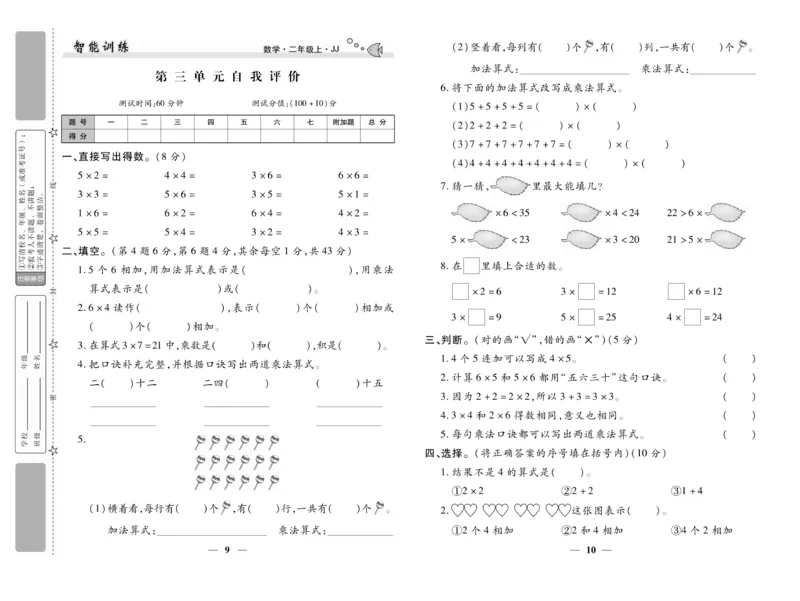 《智能训练》试卷-数学2年级上册（JJ）_二年级上下册资料_小学二年级学习资料-25年更新版_2-03、小学二年级数学上册_2-3-2、练习题、作业、试题、试卷_冀教版_电子册类