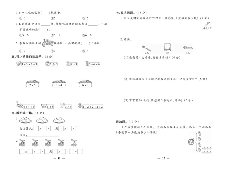 《智能训练》试卷-数学2年级上册（JJ）_二年级上下册资料_小学二年级学习资料-25年更新版_2-03、小学二年级数学上册_2-3-2、练习题、作业、试题、试卷_冀教版_电子册类
