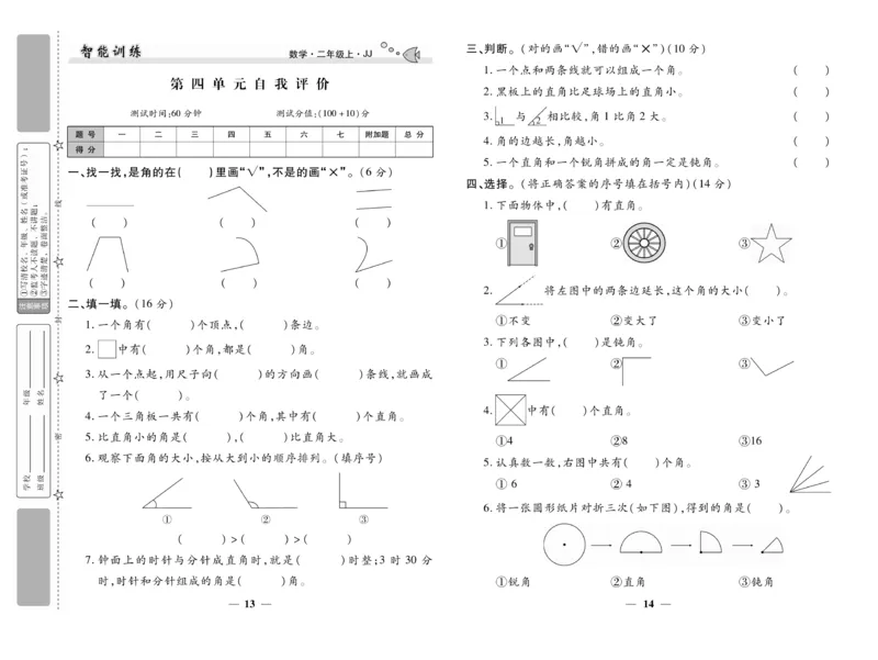 《智能训练》试卷-数学2年级上册（JJ）_二年级上下册资料_小学二年级学习资料-25年更新版_2-03、小学二年级数学上册_2-3-2、练习题、作业、试题、试卷_冀教版_电子册类