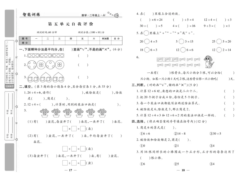 《智能训练》试卷-数学2年级上册（JJ）_二年级上下册资料_小学二年级学习资料-25年更新版_2-03、小学二年级数学上册_2-3-2、练习题、作业、试题、试卷_冀教版_电子册类