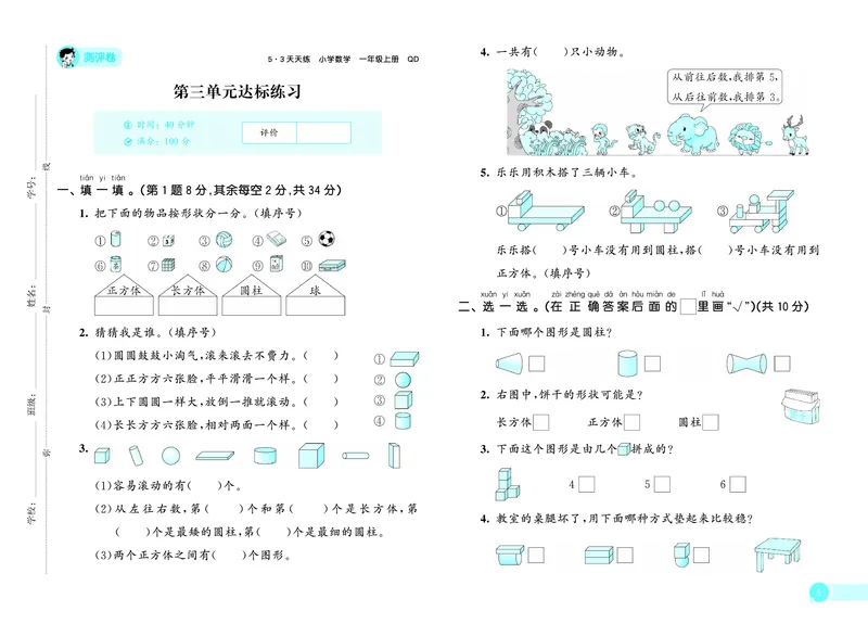 25秋53天天练一上六三制青岛数学试卷_1754559392459_25秋小学语数英习题试卷_数学_青岛版（五四+六三）_25秋53天天练1-6上六三制青岛数学(1)(1)