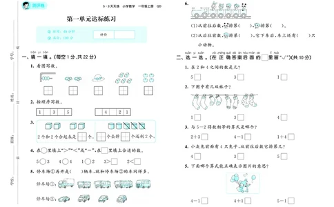 25秋53天天练一上六三制青岛数学试卷_1754559392459_25秋小学语数英习题试卷_数学_青岛版（五四+六三）_25秋53天天练1-6上六三制青岛数学(1)(1)