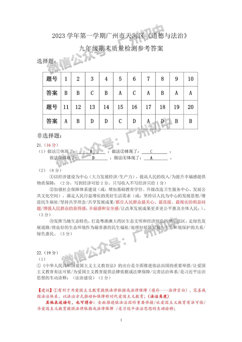 天河区2023-2024学年九上期末道德与法治试题参考答案_广州九上月考+期中+期末+一模二模+中考真题_2023-2024广州各区九上期末统考真题带答案_天河区