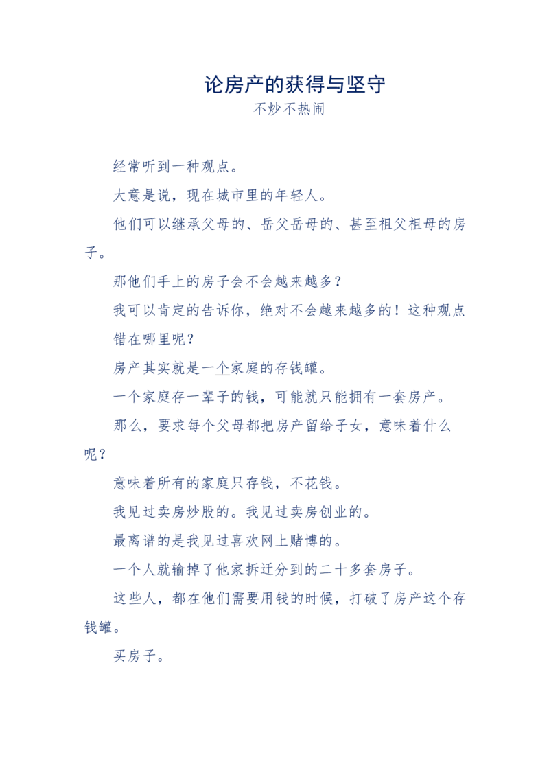 197-论房产的获得与坚守_天涯神贴高阶合集_天涯神贴（无需解压版）_普通帖子
