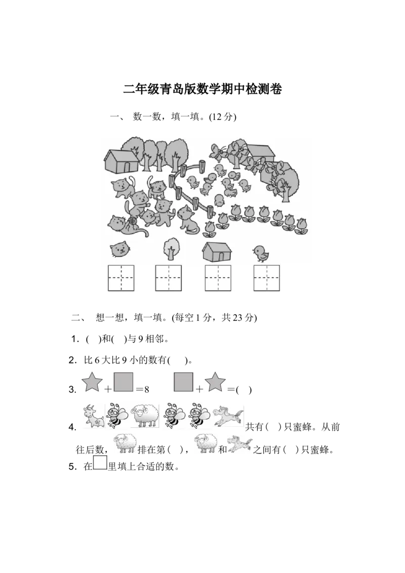 一年级上册上学期-青岛版数学期中检测卷（一）_一年级上下册资料_小学一年级学习资料-25年更新版_1-03、小学一年级数学上册_青岛63制_05、期中试卷