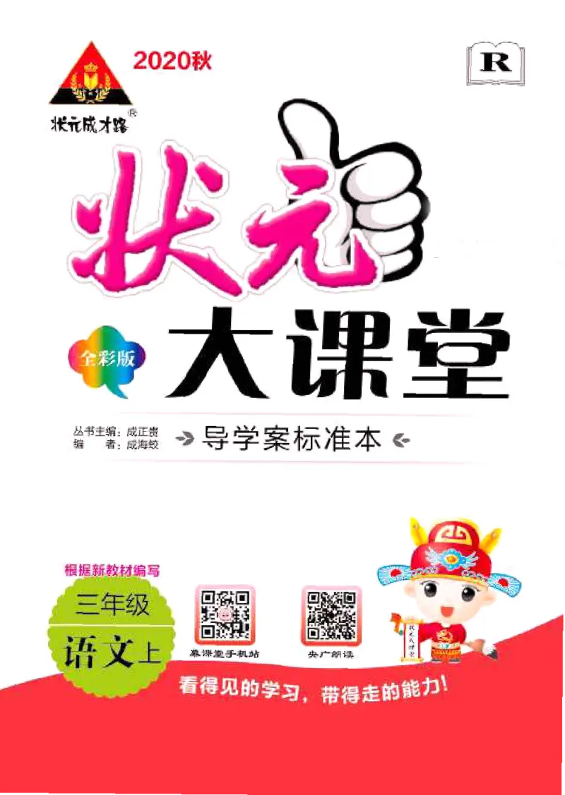 《状元大课堂》语文3年级上册（RJ）_三年级上下册资料_小学三年级学习资料-25年更新版_3-01、小学三年级语文上册_3-1-2、练习题、作业、试题、试卷_电子册类
