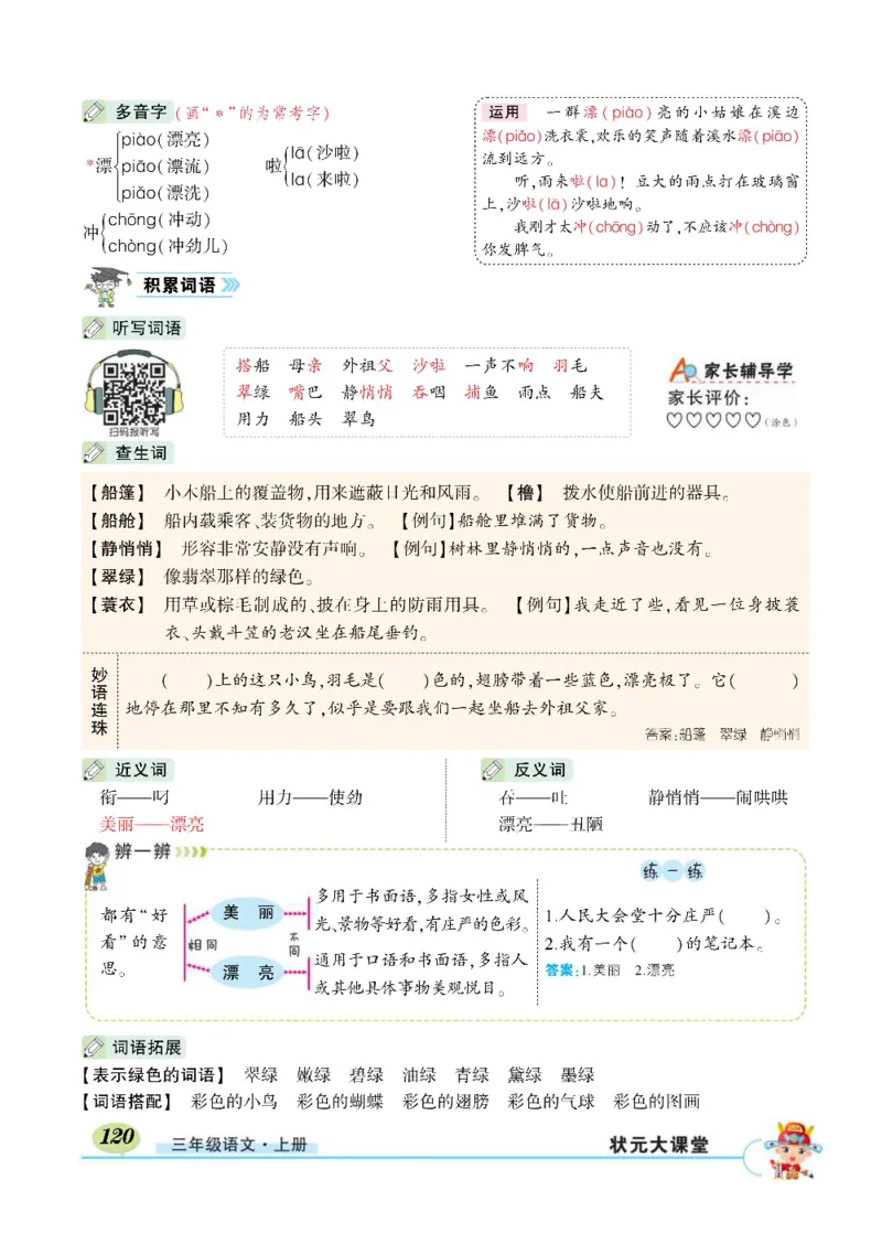 《状元大课堂》语文3年级上册（RJ）_三年级上下册资料_小学三年级学习资料-25年更新版_3-01、小学三年级语文上册_3-1-2、练习题、作业、试题、试卷_电子册类
