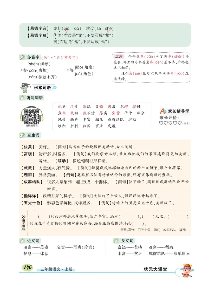 《状元大课堂》语文3年级上册（RJ）_三年级上下册资料_小学三年级学习资料-25年更新版_3-01、小学三年级语文上册_3-1-2、练习题、作业、试题、试卷_电子册类