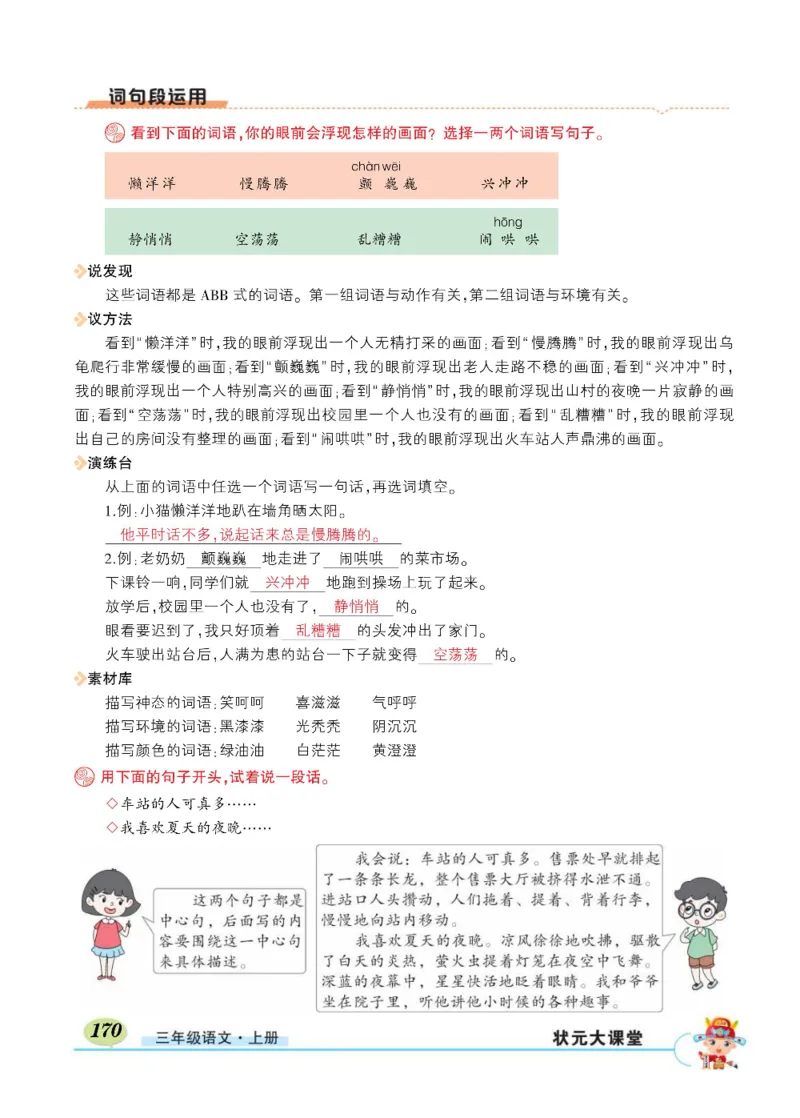 《状元大课堂》语文3年级上册（RJ）_三年级上下册资料_小学三年级学习资料-25年更新版_3-01、小学三年级语文上册_3-1-2、练习题、作业、试题、试卷_电子册类