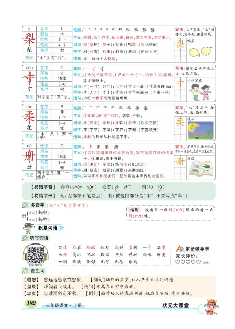 《状元大课堂》语文3年级上册（RJ）_三年级上下册资料_小学三年级学习资料-25年更新版_3-01、小学三年级语文上册_3-1-2、练习题、作业、试题、试卷_电子册类