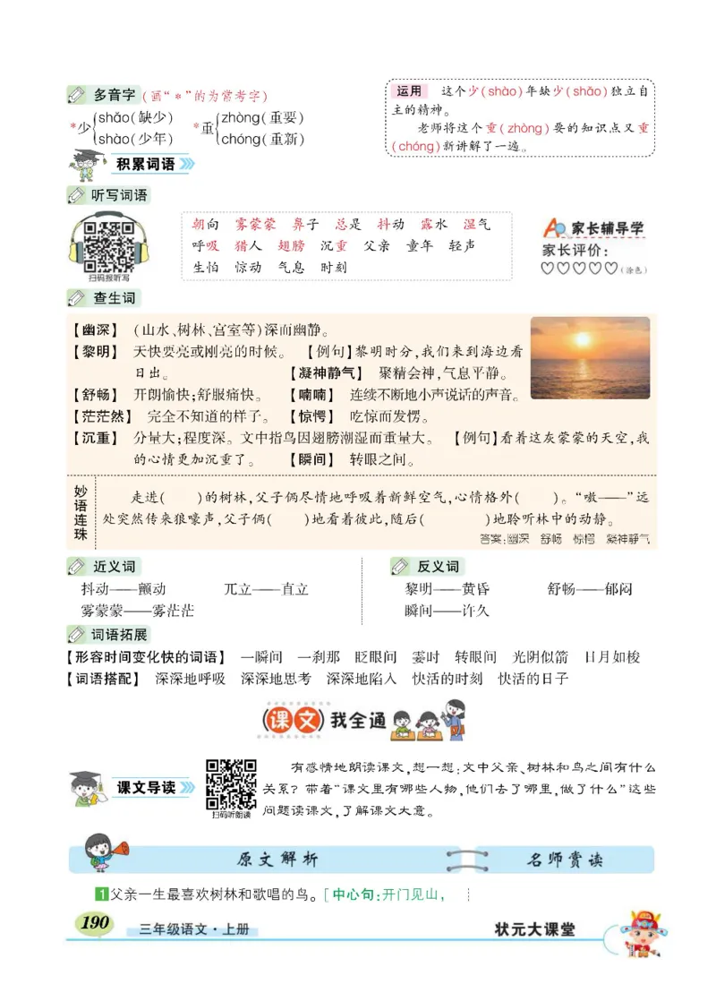 《状元大课堂》语文3年级上册（RJ）_三年级上下册资料_小学三年级学习资料-25年更新版_3-01、小学三年级语文上册_3-1-2、练习题、作业、试题、试卷_电子册类