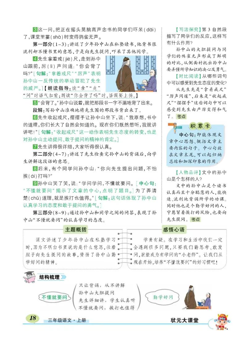 《状元大课堂》语文3年级上册（RJ）_三年级上下册资料_小学三年级学习资料-25年更新版_3-01、小学三年级语文上册_3-1-2、练习题、作业、试题、试卷_电子册类