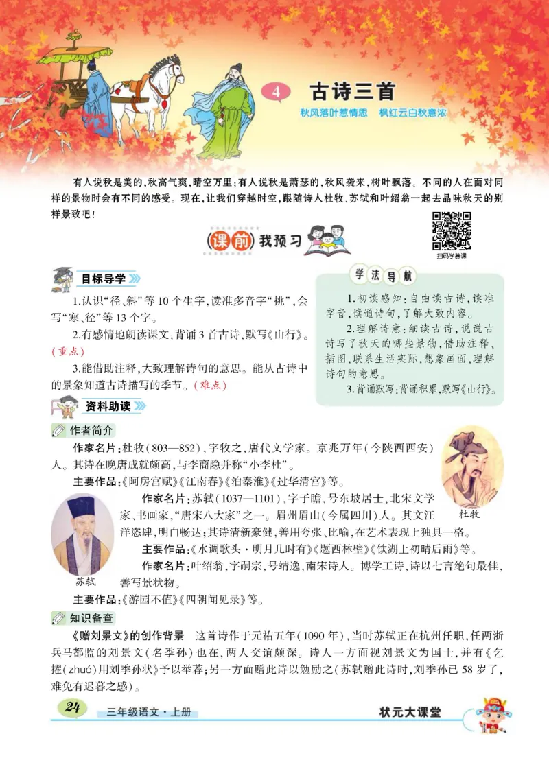 《状元大课堂》语文3年级上册（RJ）_三年级上下册资料_小学三年级学习资料-25年更新版_3-01、小学三年级语文上册_3-1-2、练习题、作业、试题、试卷_电子册类