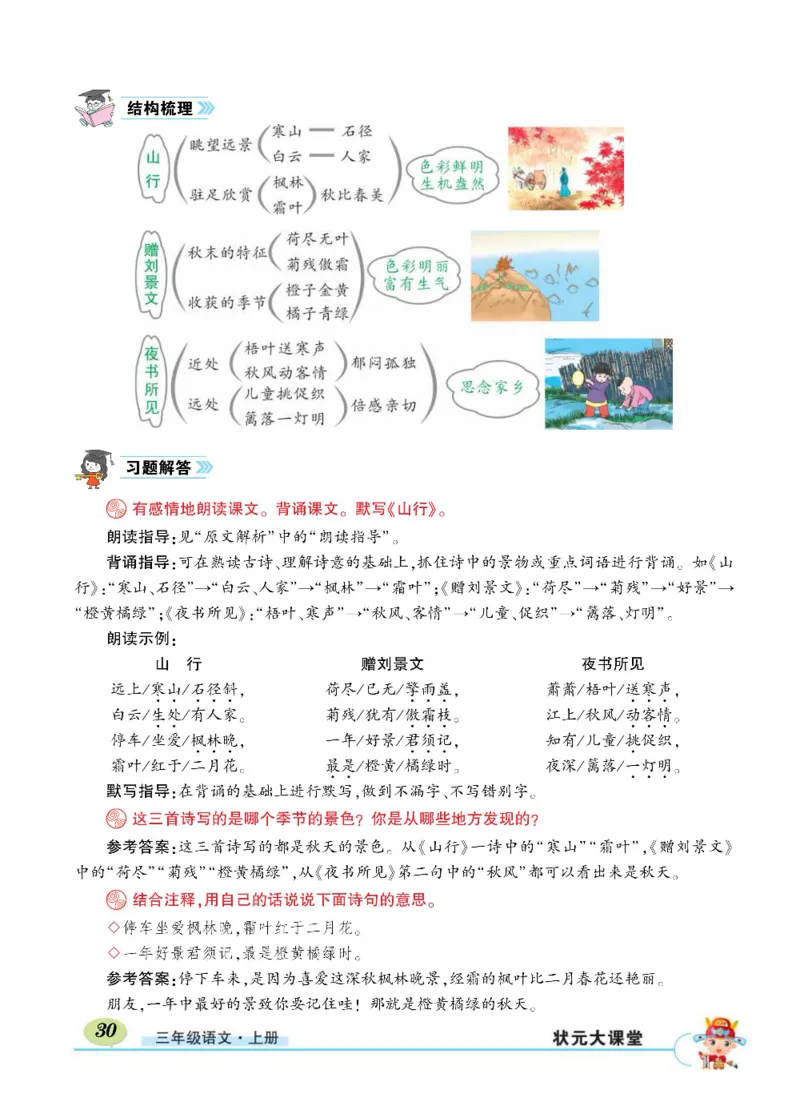 《状元大课堂》语文3年级上册（RJ）_三年级上下册资料_小学三年级学习资料-25年更新版_3-01、小学三年级语文上册_3-1-2、练习题、作业、试题、试卷_电子册类