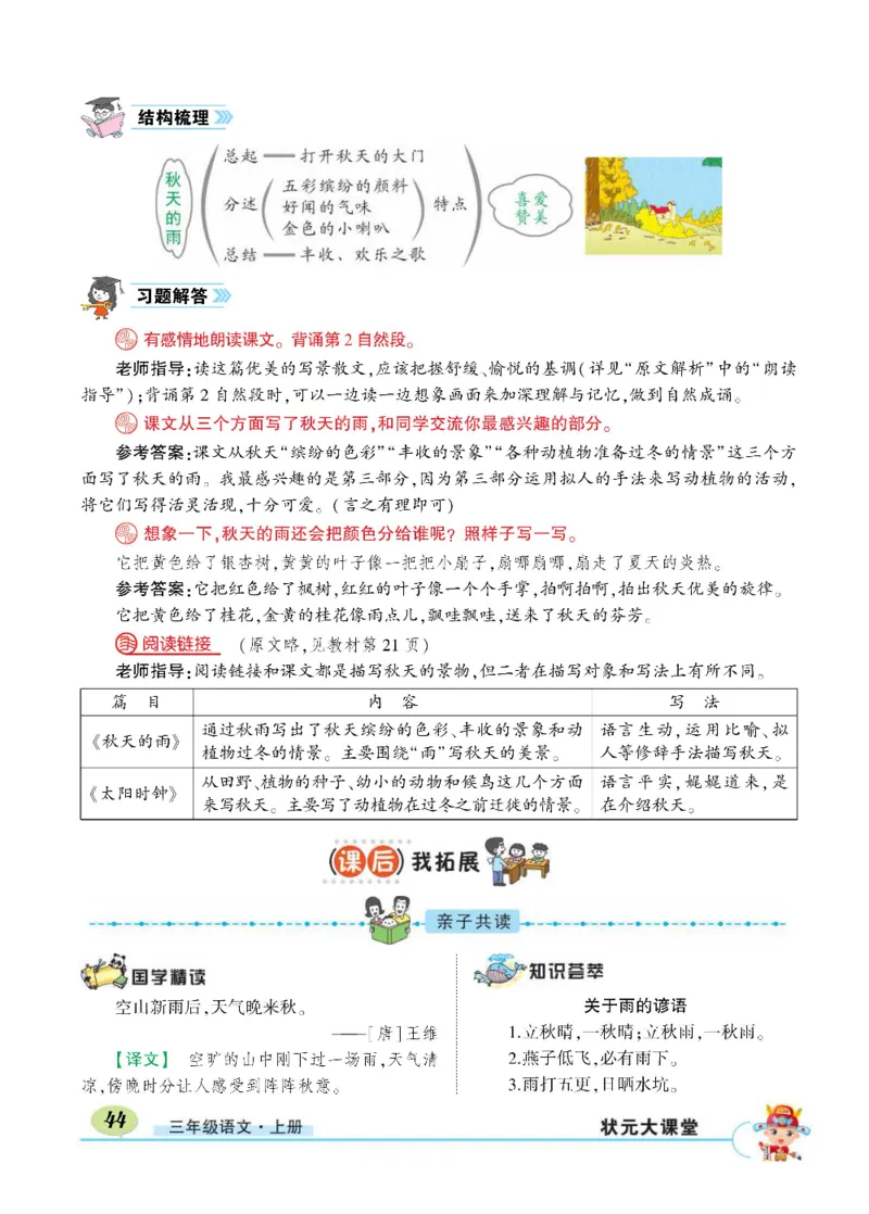 《状元大课堂》语文3年级上册（RJ）_三年级上下册资料_小学三年级学习资料-25年更新版_3-01、小学三年级语文上册_3-1-2、练习题、作业、试题、试卷_电子册类