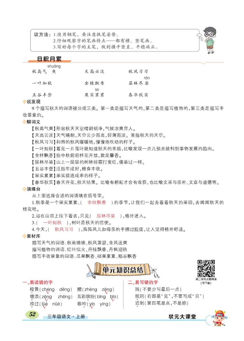 《状元大课堂》语文3年级上册（RJ）_三年级上下册资料_小学三年级学习资料-25年更新版_3-01、小学三年级语文上册_3-1-2、练习题、作业、试题、试卷_电子册类
