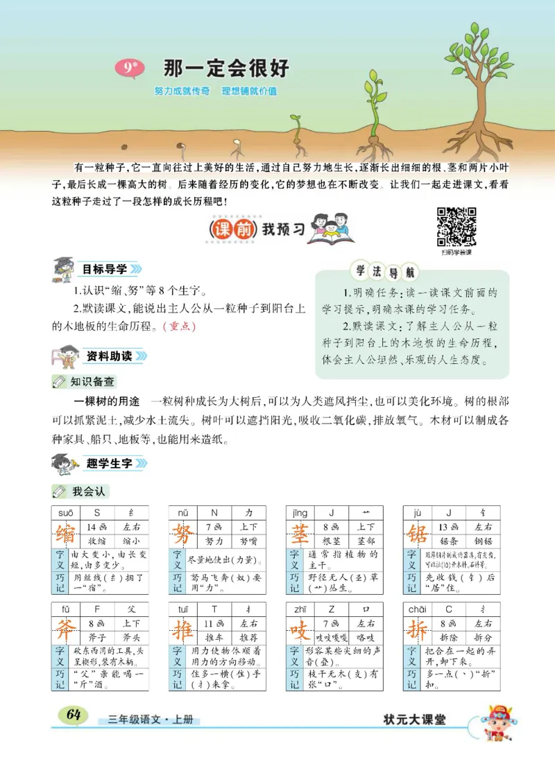 《状元大课堂》语文3年级上册（RJ）_三年级上下册资料_小学三年级学习资料-25年更新版_3-01、小学三年级语文上册_3-1-2、练习题、作业、试题、试卷_电子册类
