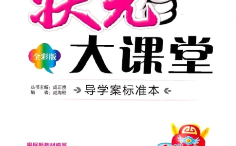 《状元大课堂》语文3年级上册（RJ）_三年级上下册资料_小学三年级学习资料-25年更新版_3-01、小学三年级语文上册_3-1-2、练习题、作业、试题、试卷_电子册类