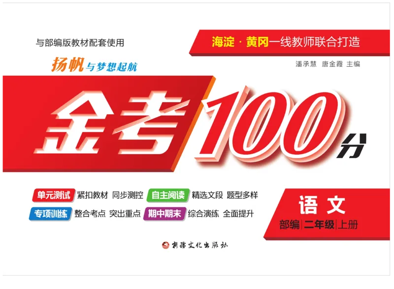《金考100分》语文2年级上册（RJ）_二年级上下册资料_小学二年级学习资料-25年更新版_2-01、小学二年级语文上册_2-1-2、练习题、作业、试题、试卷_电子册类