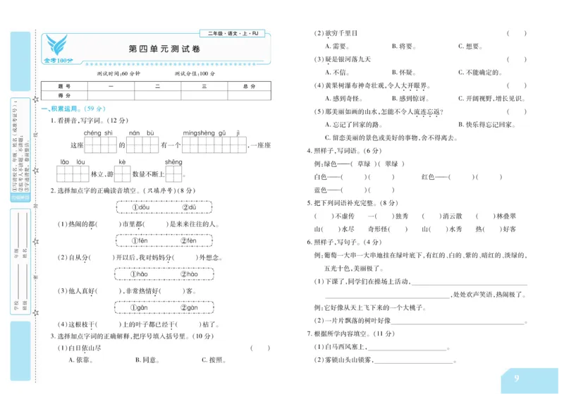 《金考100分》语文2年级上册（RJ）_二年级上下册资料_小学二年级学习资料-25年更新版_2-01、小学二年级语文上册_2-1-2、练习题、作业、试题、试卷_电子册类