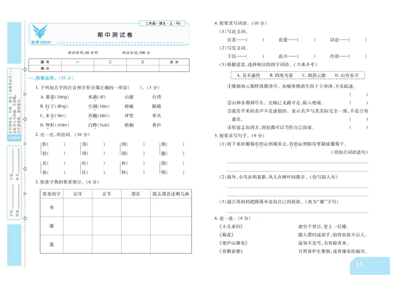 《金考100分》语文2年级上册（RJ）_二年级上下册资料_小学二年级学习资料-25年更新版_2-01、小学二年级语文上册_2-1-2、练习题、作业、试题、试卷_电子册类